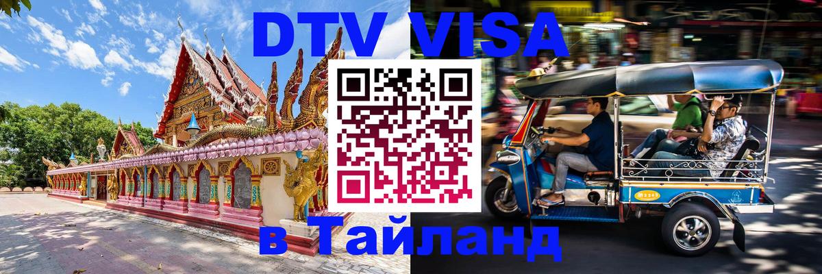 DTV Visa Тайланд купить 