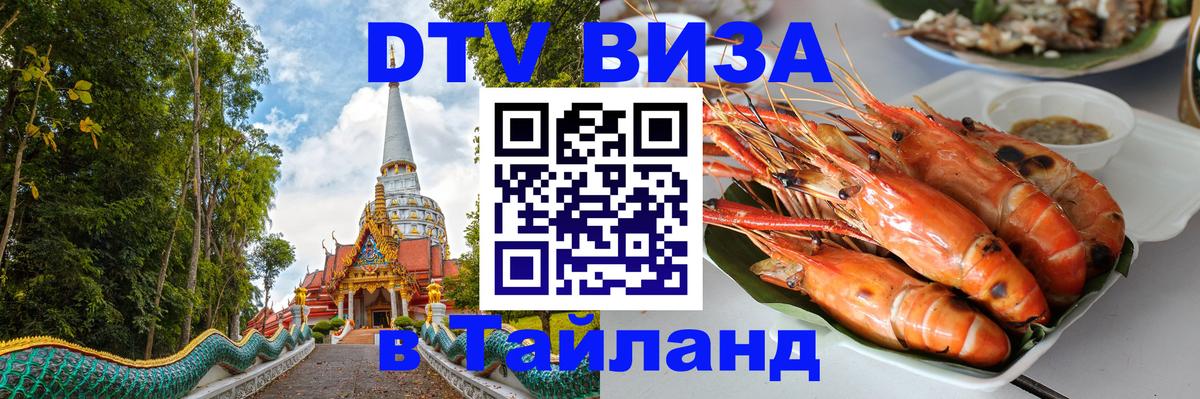 Visa в Таиланд 